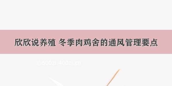 欣欣说养殖 冬季肉鸡舍的通风管理要点