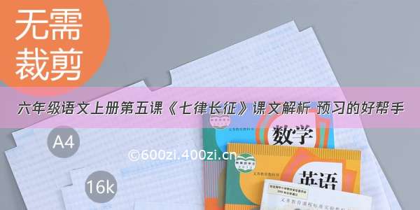 六年级语文上册第五课《七律长征》课文解析 预习的好帮手