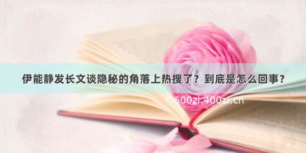 伊能静发长文谈隐秘的角落上热搜了？到底是怎么回事？