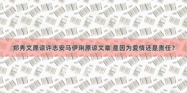 郑秀文原谅许志安马伊琍原谅文章 是因为爱情还是责任？