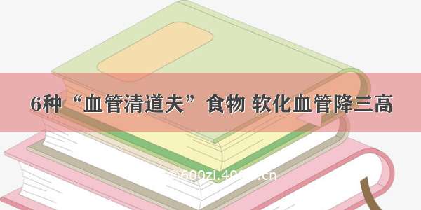 6种“血管清道夫”食物 软化血管降三高