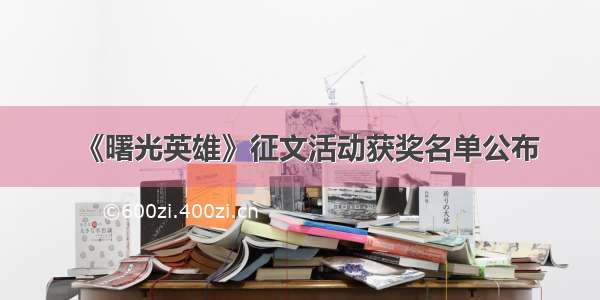 《曙光英雄》征文活动获奖名单公布