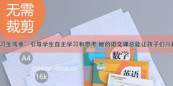 “预习生成单”引导学生自主学习和思考 她的语文课总能让孩子们兴趣满满