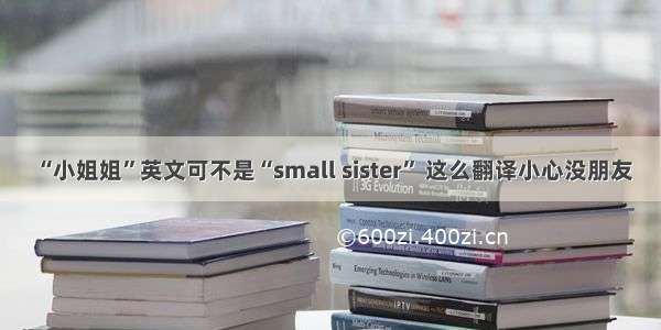 “小姐姐”英文可不是“small sister” 这么翻译小心没朋友