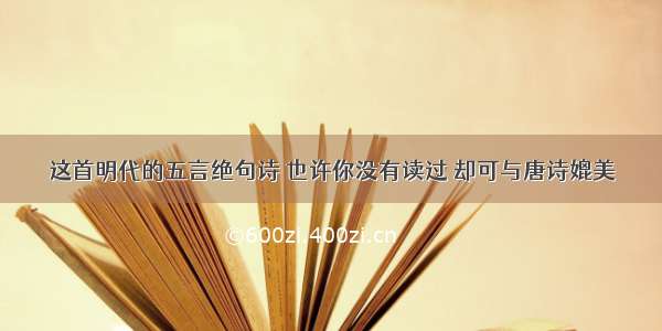 这首明代的五言绝句诗 也许你没有读过 却可与唐诗媲美