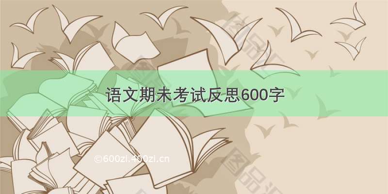 语文期未考试反思600字