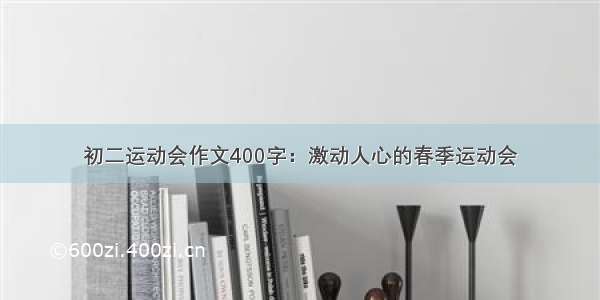 初二运动会作文400字：激动人心的春季运动会