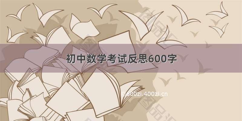 初中数学考试反思600字