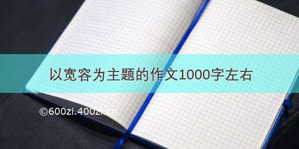 以宽容为主题的作文1000字左右