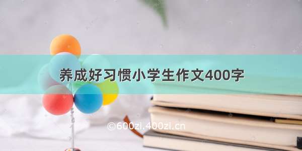 养成好习惯小学生作文400字