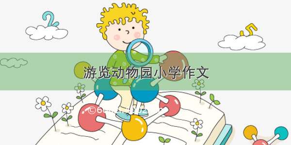 游览动物园小学作文