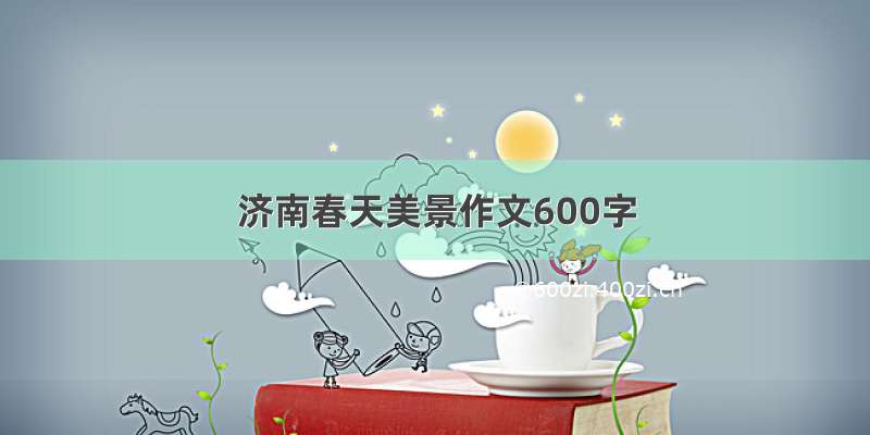 济南春天美景作文600字