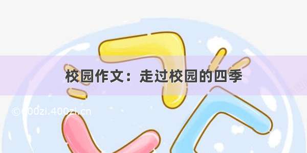 校园作文：走过校园的四季