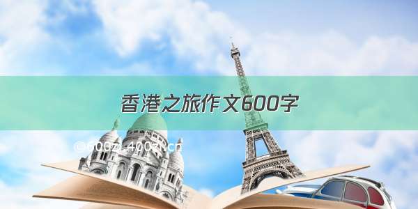 香港之旅作文600字