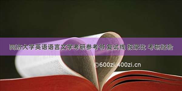 同济大学英语语言文学考研参考书 复试线 报录比 考研经验