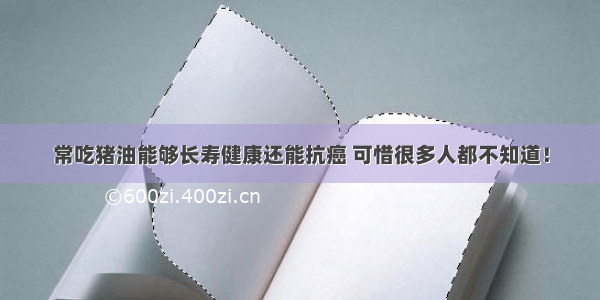 常吃猪油能够长寿健康还能抗癌 可惜很多人都不知道！