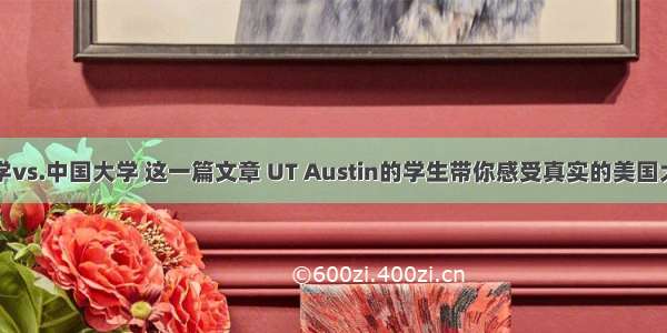 美国大学vs.中国大学 这一篇文章 UT Austin的学生带你感受真实的美国大学生活