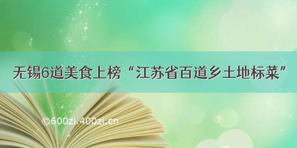 无锡6道美食上榜“江苏省百道乡土地标菜”