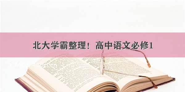 北大学霸整理！高中语文必修1