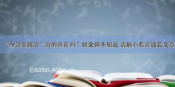 “办公室政治”真的存在吗？如果你不知道 请耐心看完这篇文章