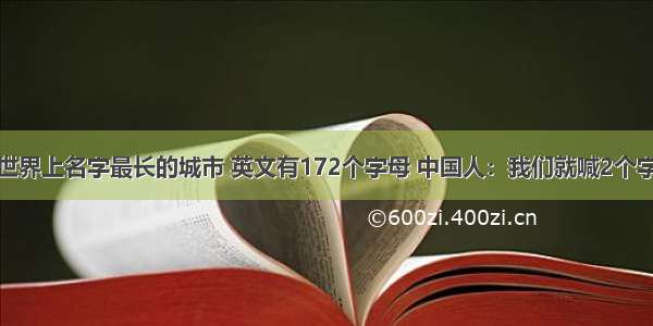 世界上名字最长的城市 英文有172个字母 中国人：我们就喊2个字