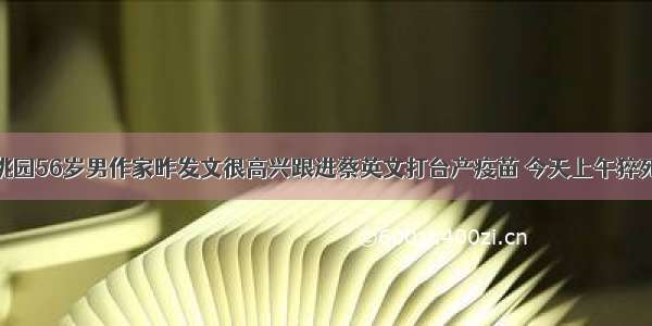 桃园56岁男作家昨发文很高兴跟进蔡英文打台产疫苗 今天上午猝死