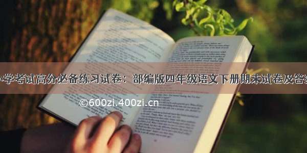 小学考试高分必备练习试卷：部编版四年级语文下册期末试卷及答案