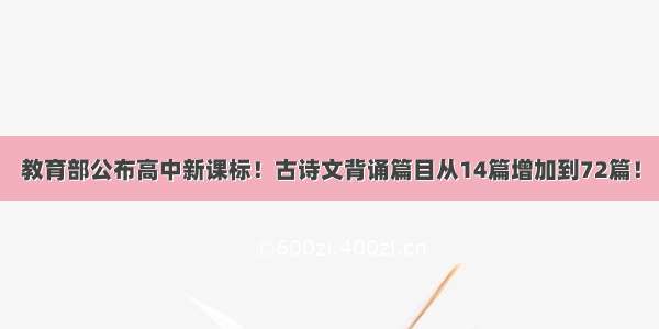 教育部公布高中新课标！古诗文背诵篇目从14篇增加到72篇！