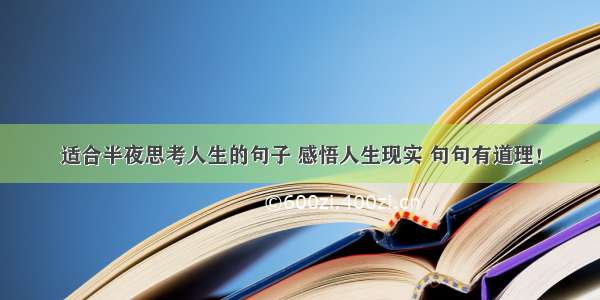 适合半夜思考人生的句子 感悟人生现实 句句有道理！