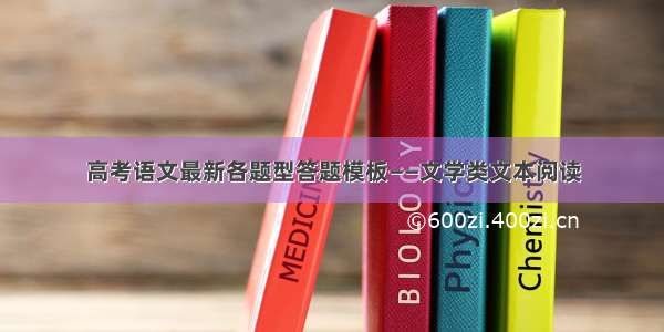 高考语文最新各题型答题模板——文学类文本阅读