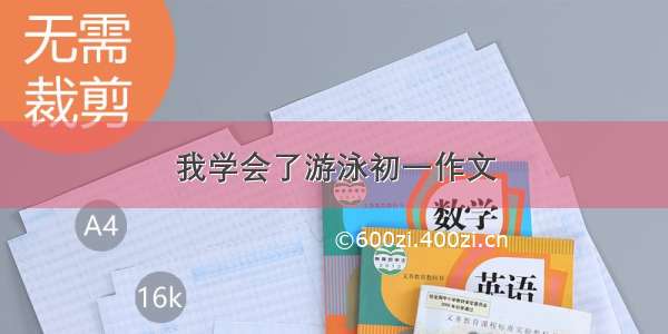 我学会了游泳初一作文