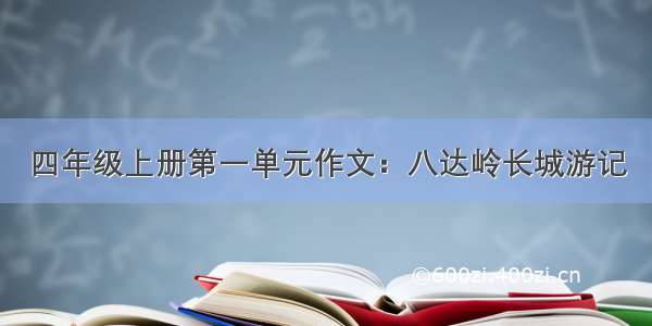 四年级上册第一单元作文：八达岭长城游记