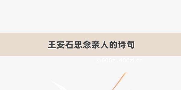 王安石思念亲人的诗句