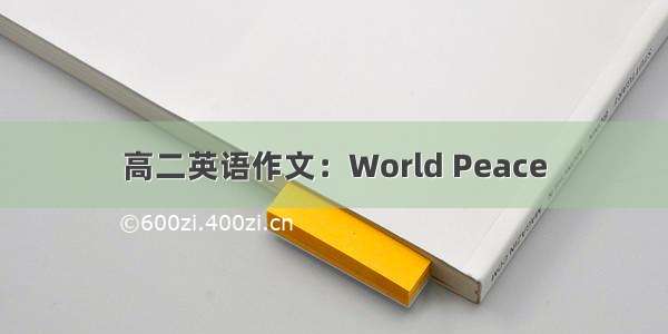 高二英语作文：World Peace