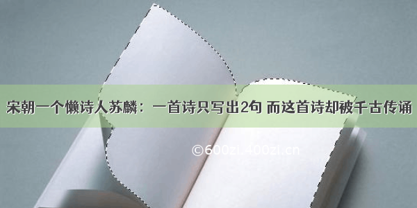 宋朝一个懒诗人苏麟：一首诗只写出2句 而这首诗却被千古传诵