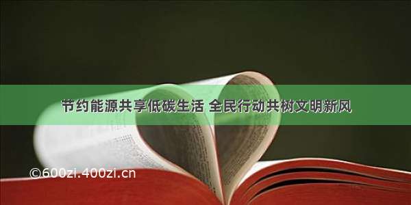 节约能源共享低碳生活 全民行动共树文明新风