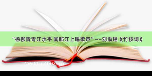 “杨柳青青江水平 闻郎江上唱歌声”——刘禹锡《竹枝词》