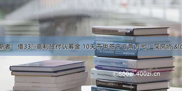 狂热的深圳打新者：借33%高利贷付认筹金 10天不中签宁亏两万七！深房协 “房住不炒