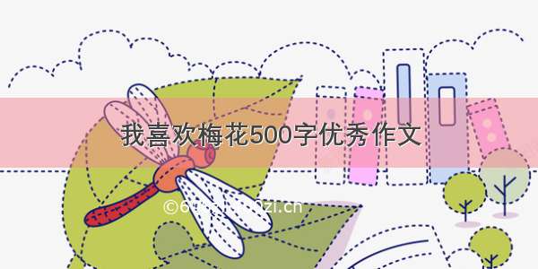 我喜欢梅花500字优秀作文