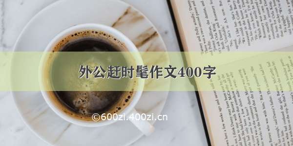 外公赶时髦作文400字