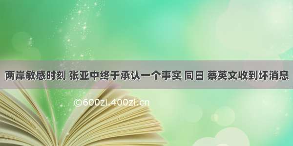 两岸敏感时刻 张亚中终于承认一个事实 同日 蔡英文收到坏消息