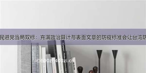 台媒批民进党当局双标：充满政治算计与表面文章的防疫标准会让台湾防疫破功