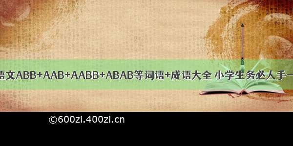 小学语文ABB+AAB+AABB+ABAB等词语+成语大全 小学生务必人手一份