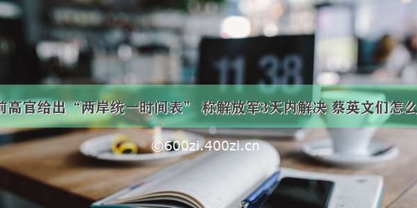 美前高官给出“两岸统一时间表” 称解放军3天内解决 蔡英文们怎么办？