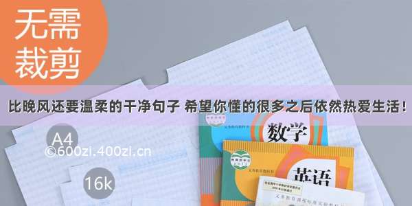 比晚风还要温柔的干净句子 希望你懂的很多之后依然热爱生活！