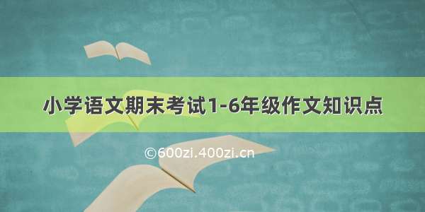 小学语文期末考试1-6年级作文知识点