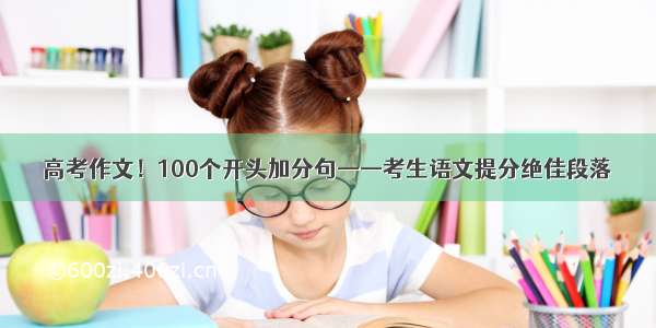 高考作文！100个开头加分句——考生语文提分绝佳段落