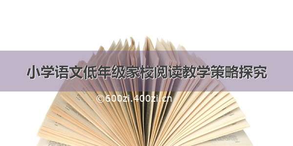 小学语文低年级家校阅读教学策略探究