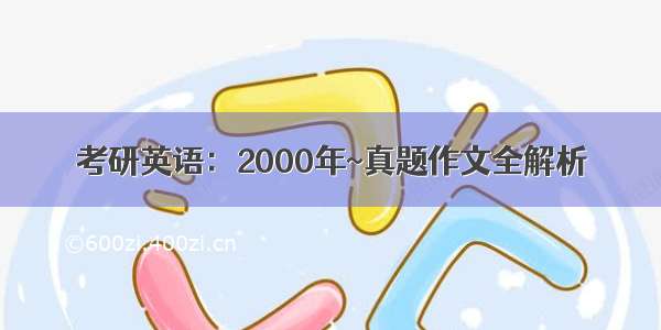 考研英语：2000年~真题作文全解析