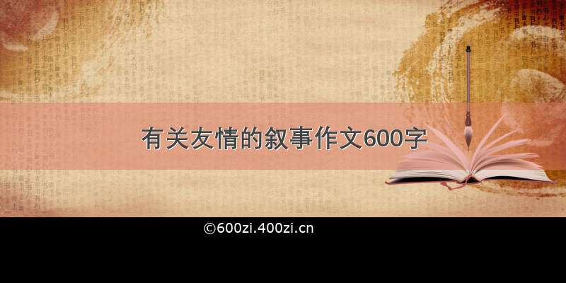 有关友情的叙事作文600字